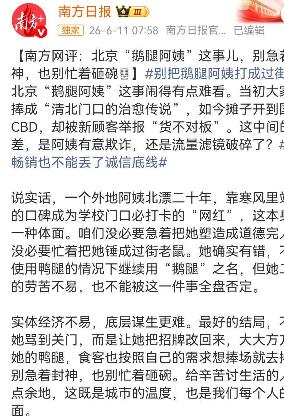 南方日报这种对着隔夜柠檬的蜜雪冰城喊打喊杀上升矛盾，到了这鹅腿阿姨食品安全就变成