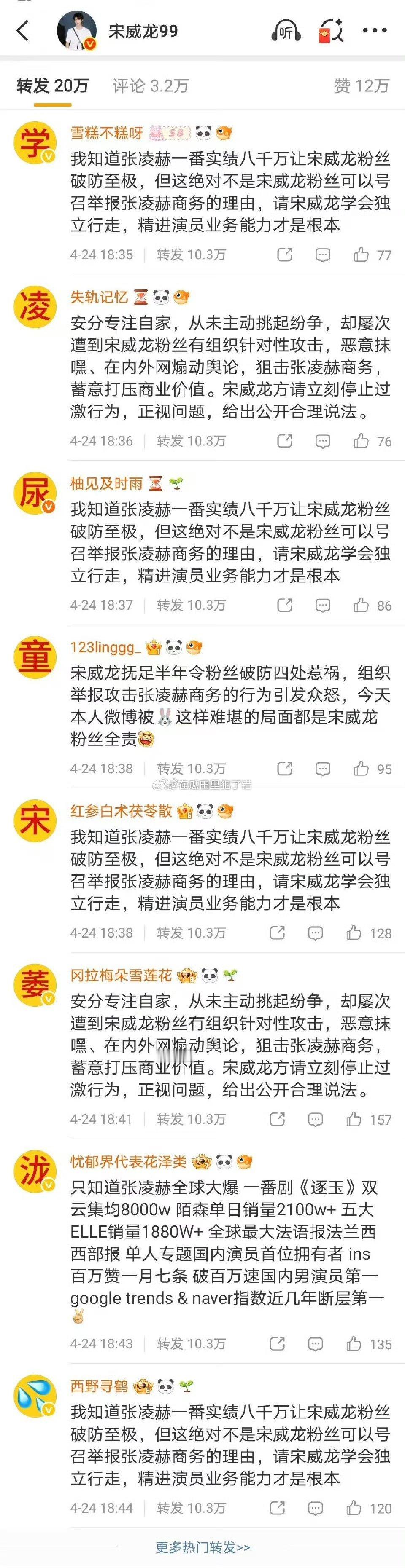 宋威龙本人微博被张凌赫粉丝涂了 