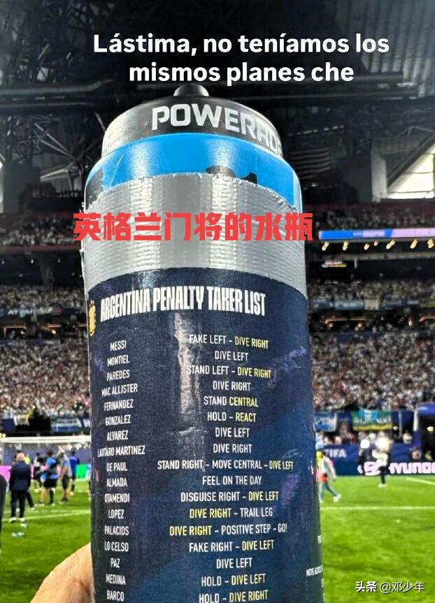英格兰门将这是作弊啊！比赛还做起小抄了！
半决赛后阿根廷球员捡到英格兰门将的水瓶