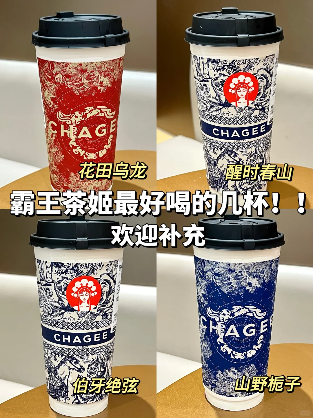 想告诉全世界！！霸王茶姬这几杯真的好喝s了！