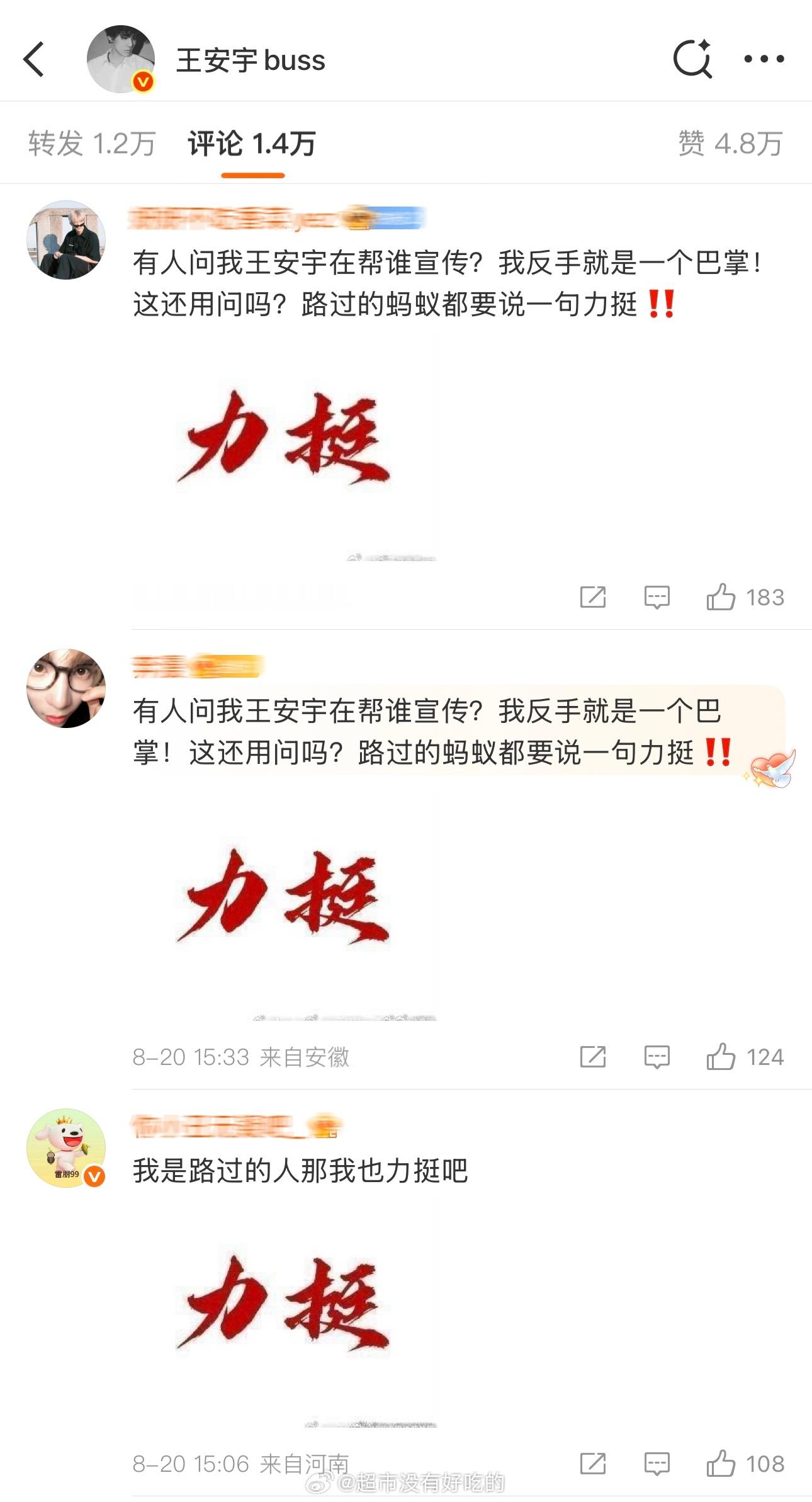 王安宇评论区王安宇给胡先煦宣传，安宇粉丝一排的力挺[黄鸡大笑] ​​​