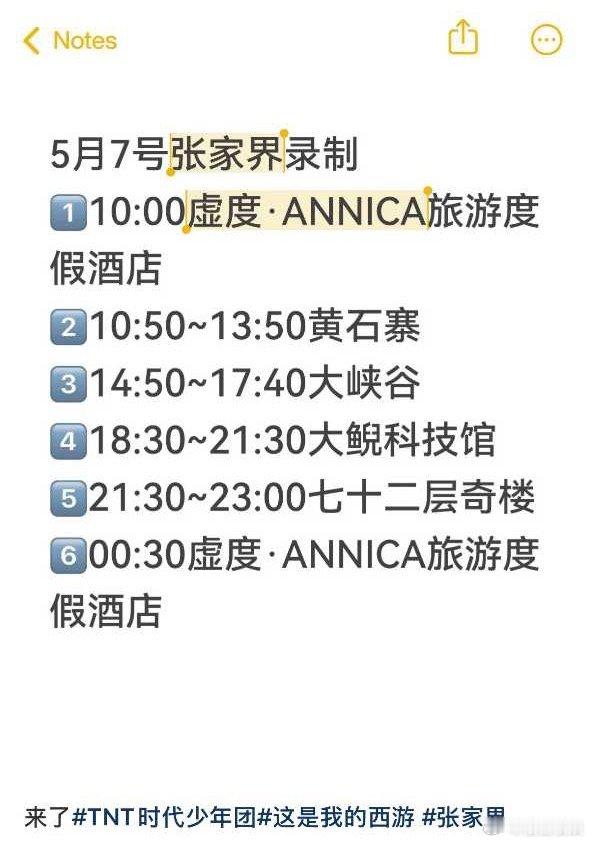 投时代少年团今日录制时代少年团张家界西游2录制