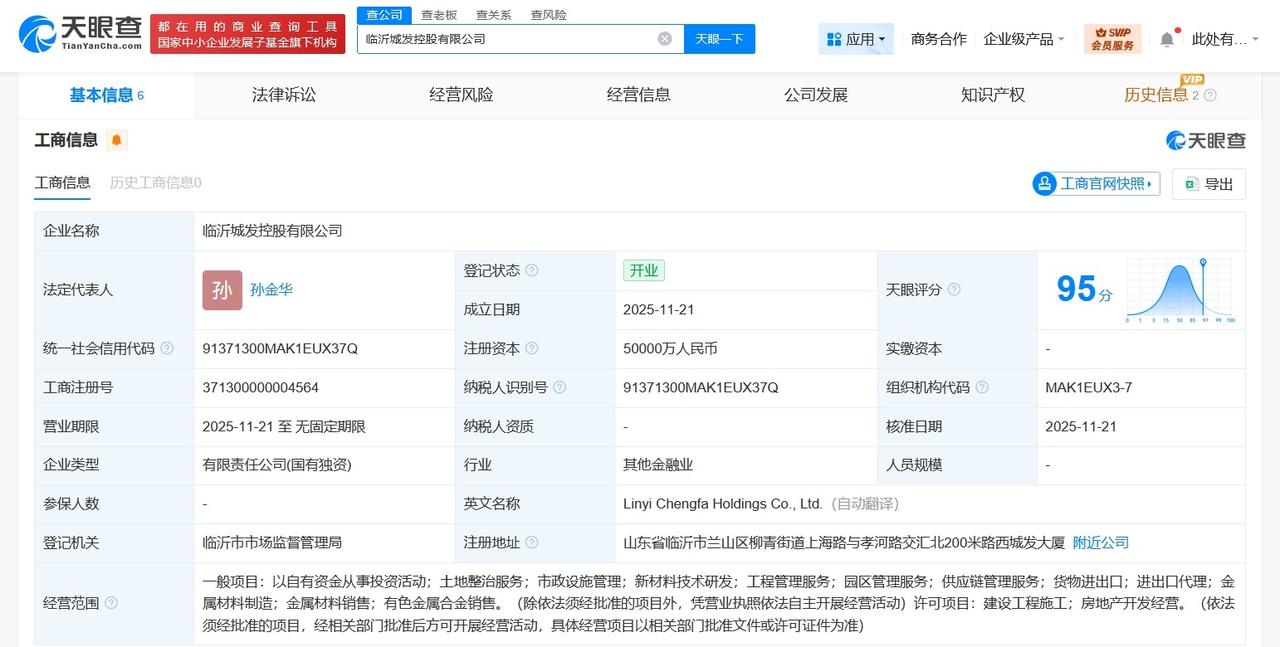 临沂城发控股公司登记成立注册资本5亿
天眼查工商信息显示，近日，临沂城发控股有限