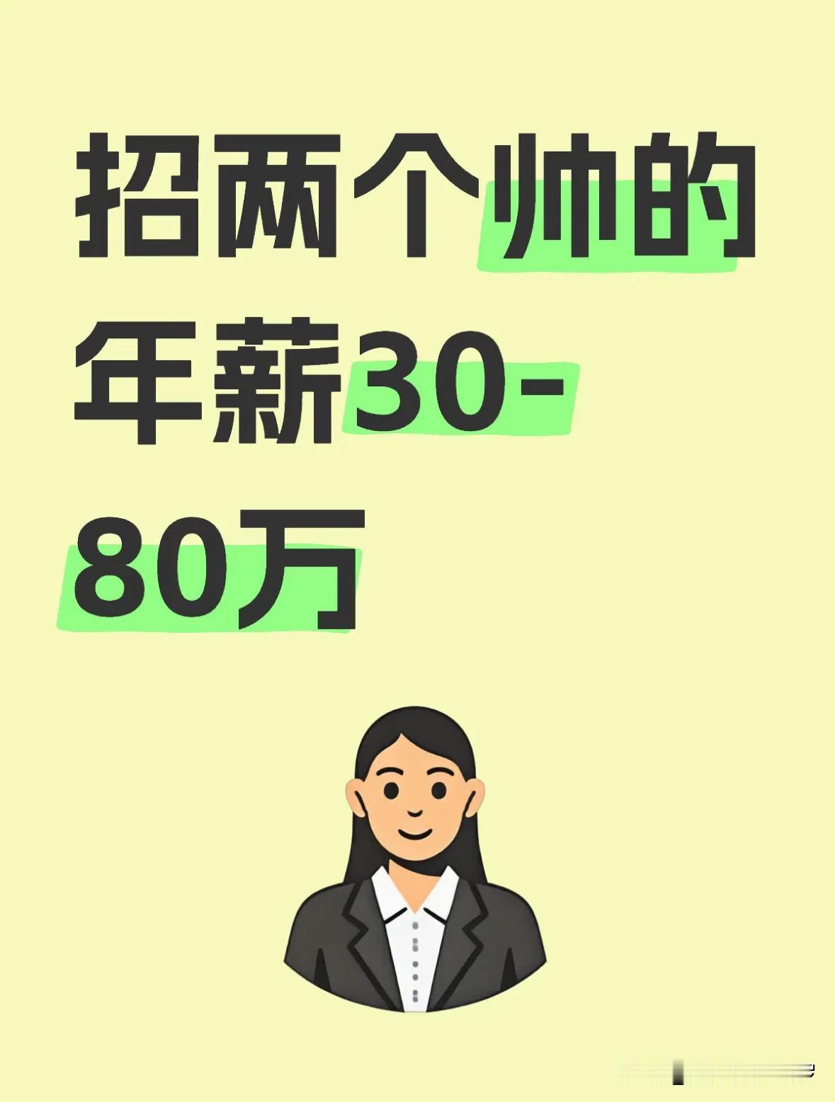 在广州长得帅，就能赚大钱！

刚看到广州某公司招聘信息，上面写着：招两个帅的，总