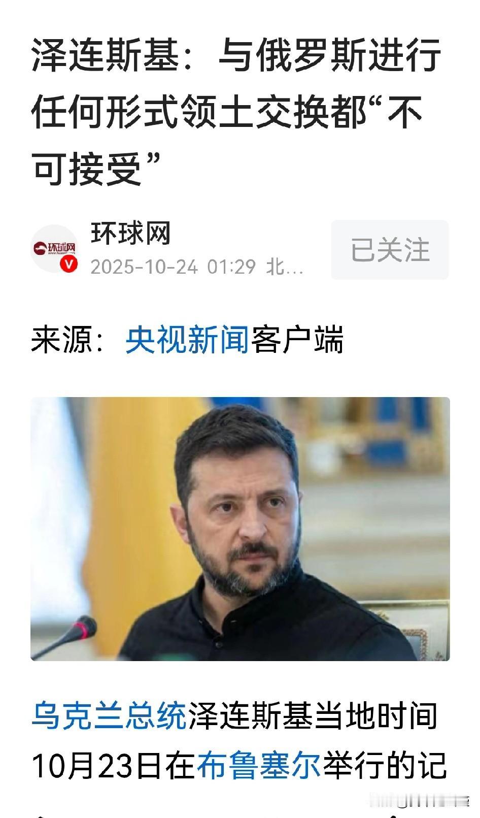 “与俄罗斯交换领土不可接受”——乌克兰总统泽连斯基

话绝对没问题，领土从古至今