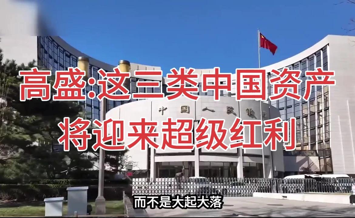 高盛：人民币将迎来5.5时代！这三类中国资产将迎来超级红利