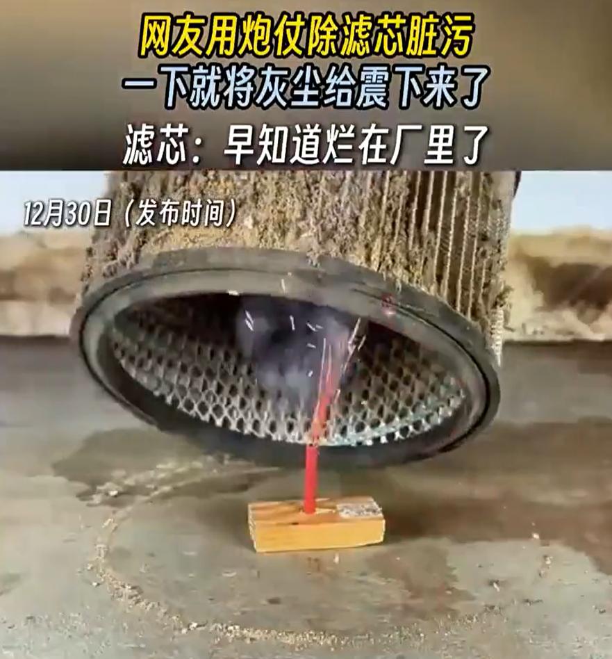 这是真有才！一男子想要清理滤芯，发现上面都是灰尘，突然灵机一动，找来一个小炮仗，