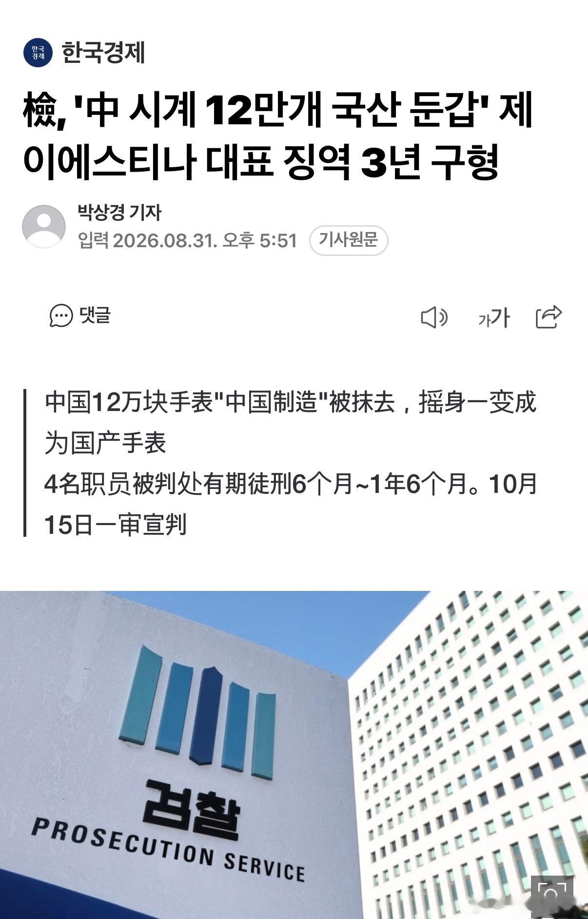 【新闻】将“12万块中国手表伪装成韩国产手表”的J.ESTINA代表被求处有期徒