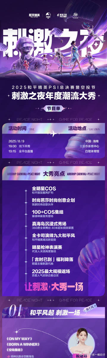 ​刺激之夜节目单和平精英刺激之夜节目单 和平精英刺激之夜节目单 ​​​