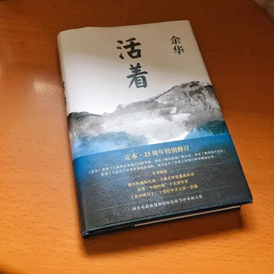 作家余华说，他在写《活着》这部小说的过程中，让他明白了——
“人是为活着本身而活