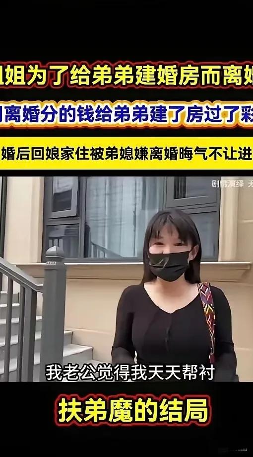 这就是典型的为弟弟花钱，自己却落得寸步难行的女人。

为了给弟弟建房，她选择了离