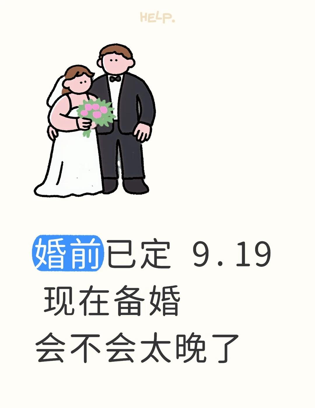 现在备婚会不会太晚了
婚前已定 有同期的姐妹 都到那一步了
