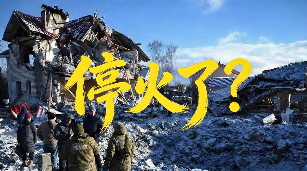俄军已收停火命令，乌方却不敢确认，这一周停火会不会刚官宣就黄了？

俄军1月28