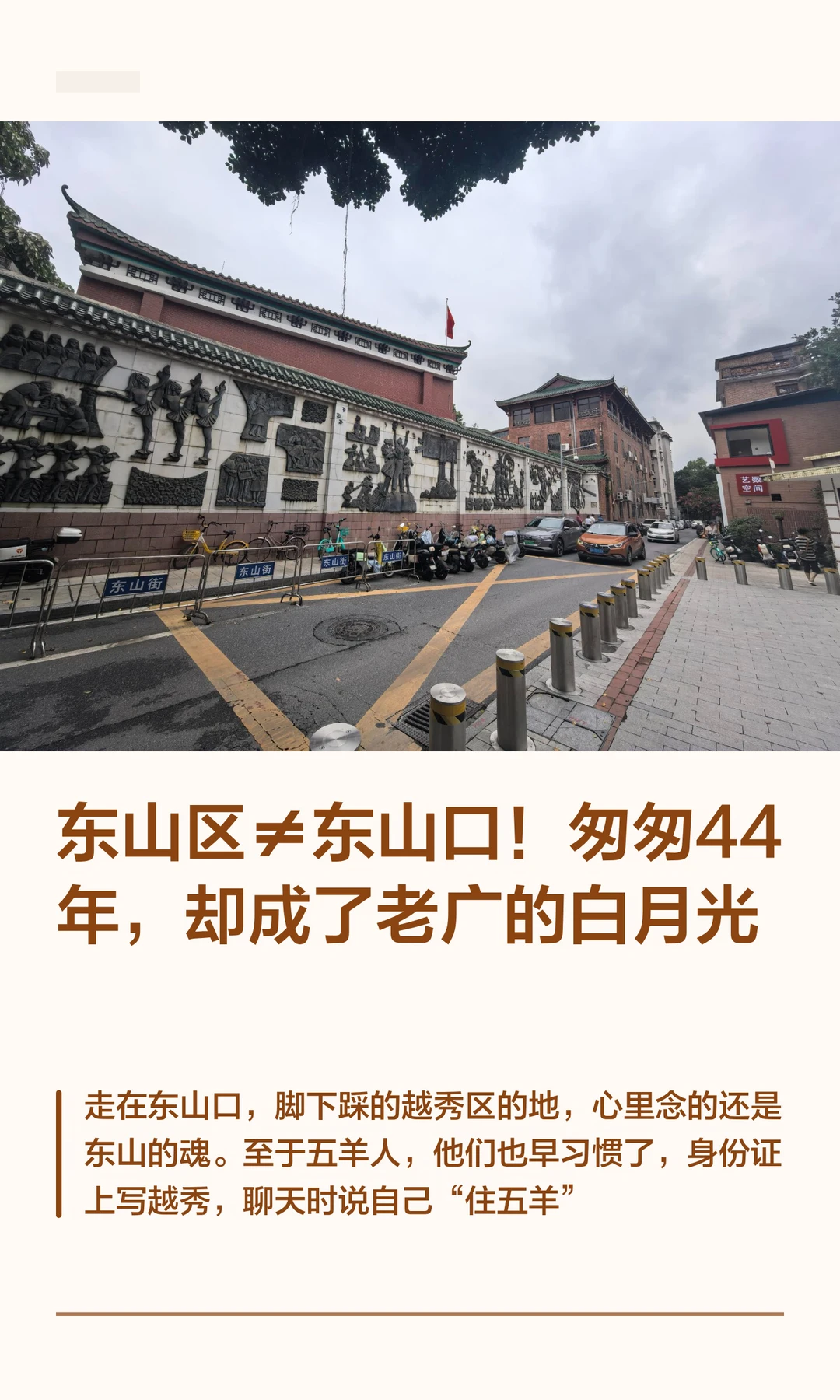 消失的东山区，老广的白月光
