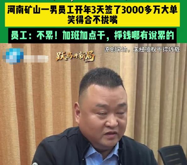男子开工3天签下3000万大单，笑到合不拢嘴，直言水都不敢多喝
跃马开新局，开工