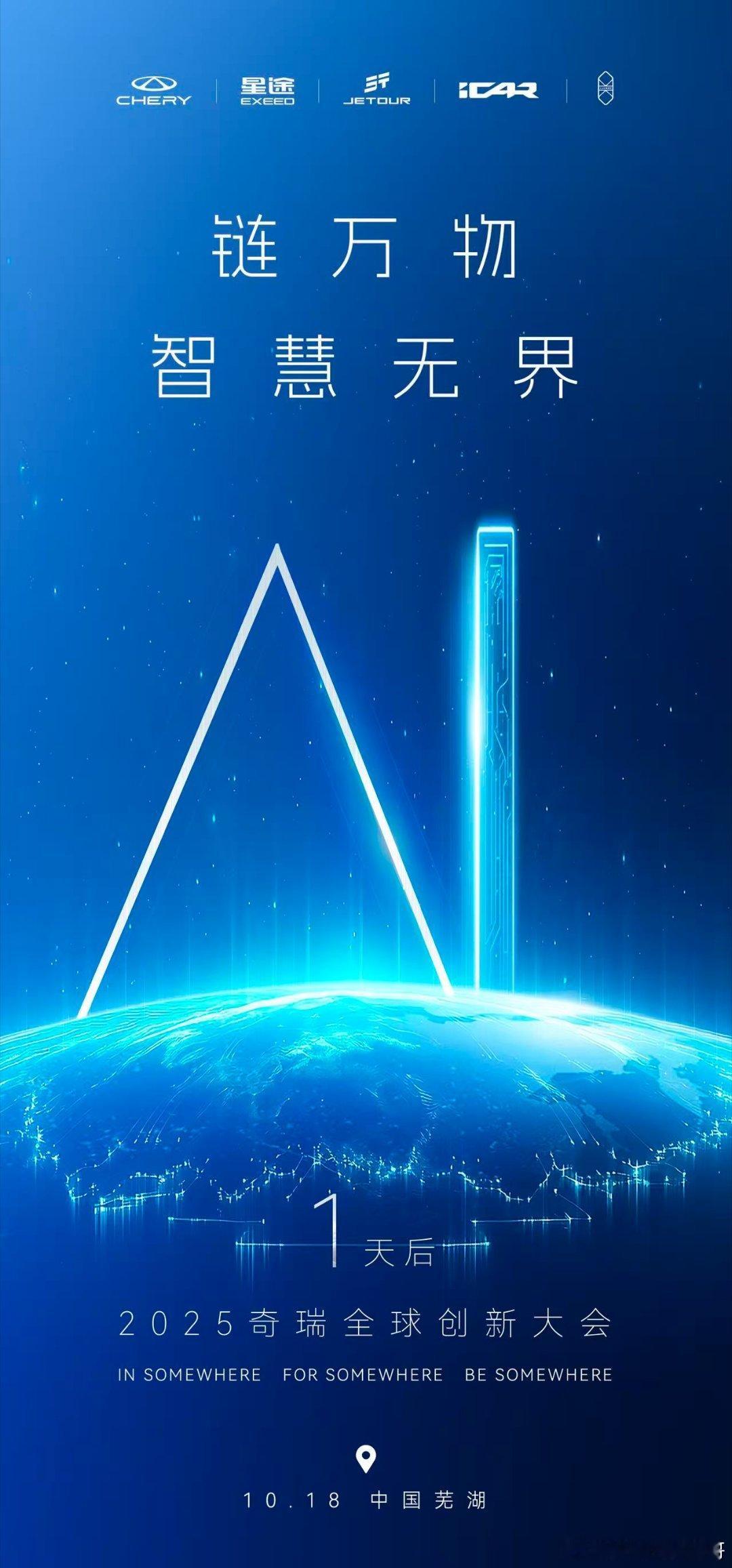 全球共振，扬帆启航2025奇瑞全球创新大会 即将开幕In somewhere，F