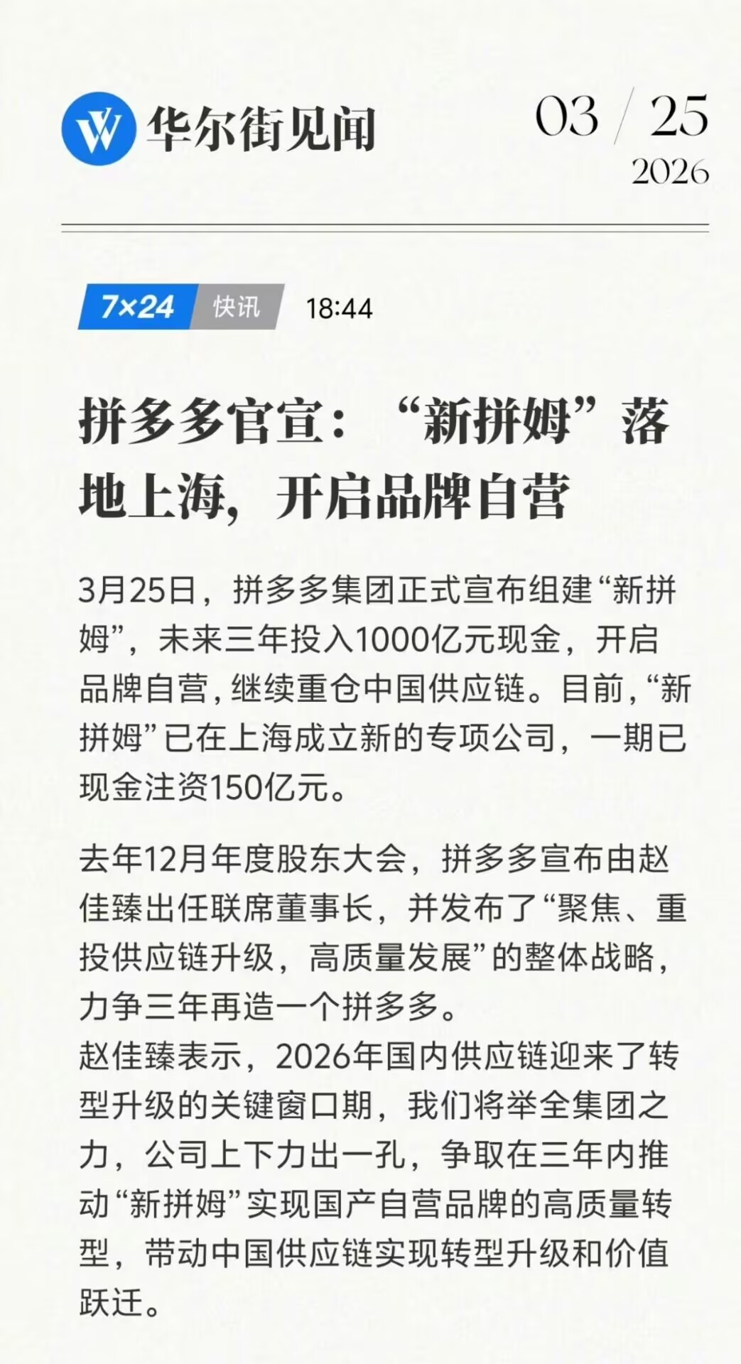 拼多多新拼姆一期150亿品牌自营身边人现在买日用品、生鲜、小物件基本都绕不开它，