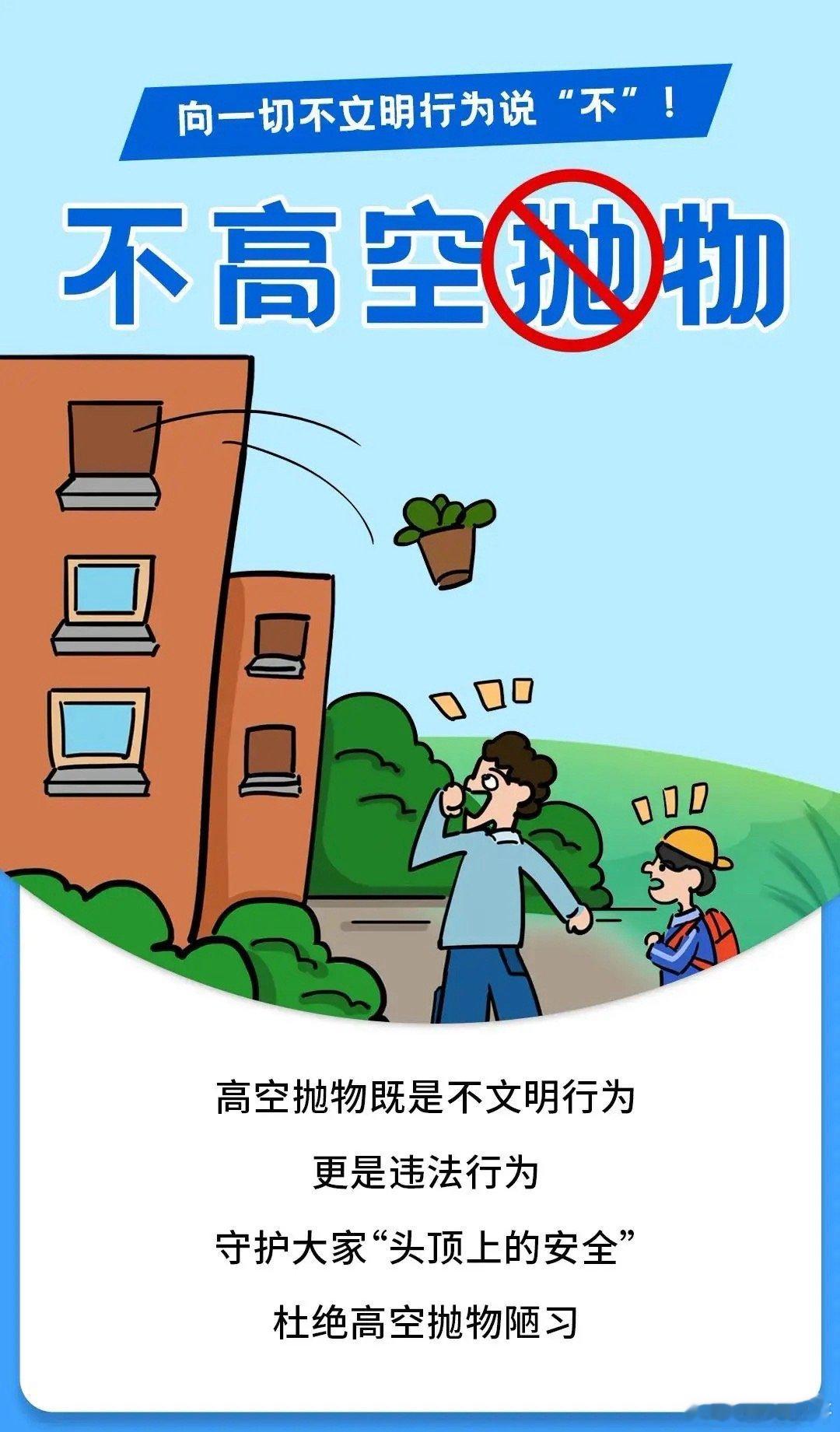 #高空抛物致死#近年来，高空抛物事件频发，不仅严重威胁到人民群众的生命安全，也严