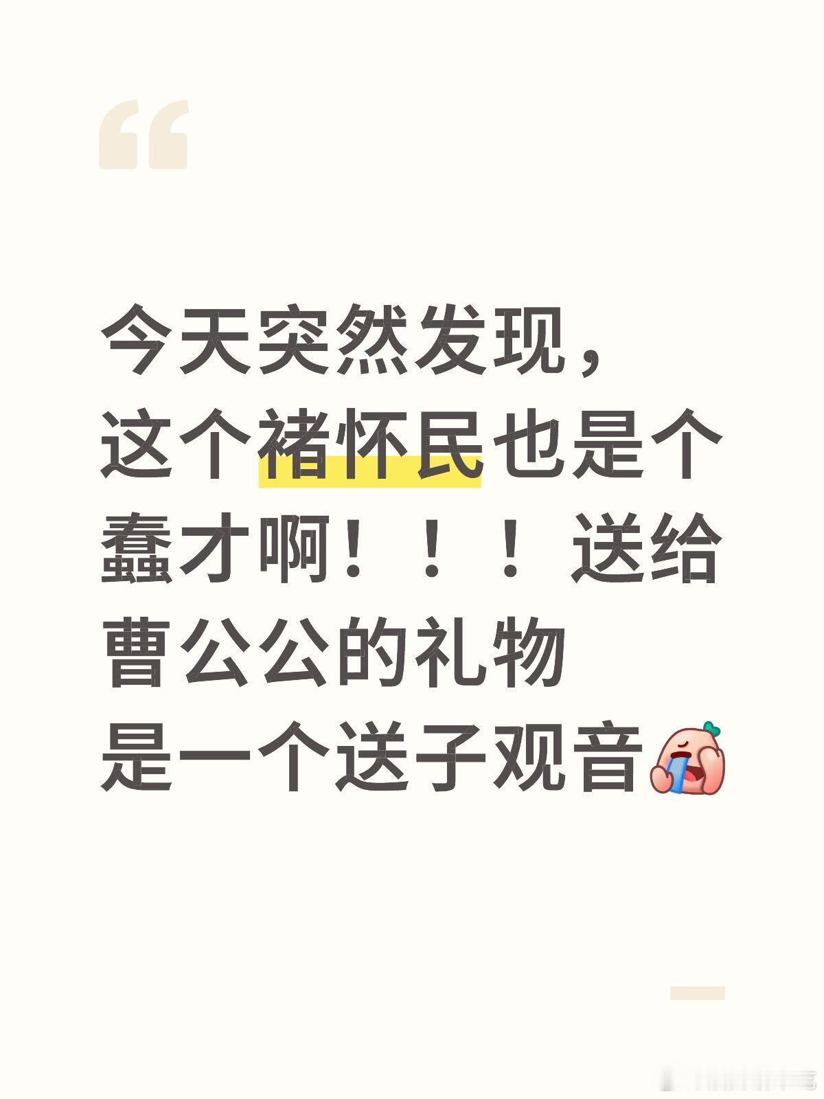 褚怀明原来送的是送子观音给曹公公啊[允悲][允悲]难怪曹公公不喜欢，这个送子观音