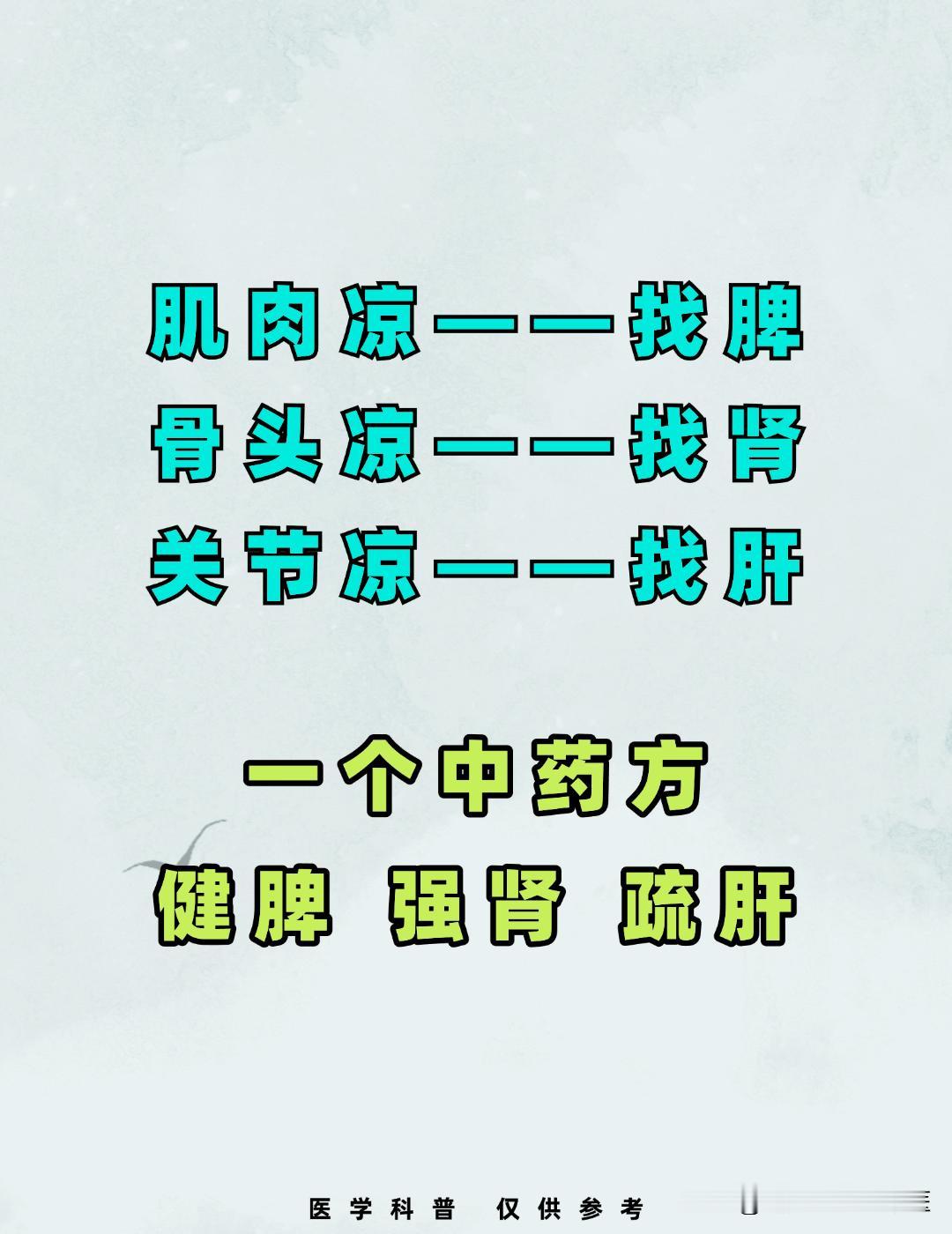 肌肉凉——找脾，骨头凉——找肾，关节凉——找肝，一个中药方，健脾 强肾 疏肝