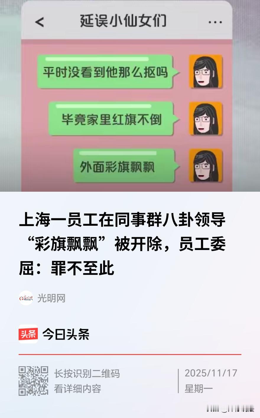 上海，一女子在一个十几人的部门私密微信群中，参与了针对领导的闲聊，她附和了同事关