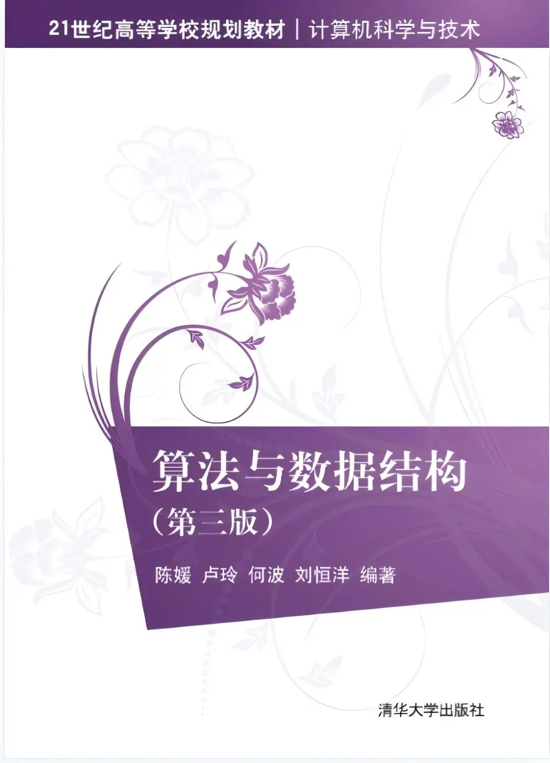 《算法与数据结构(第三版)》