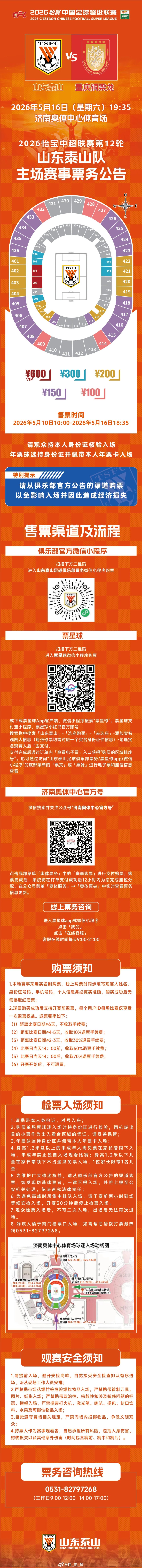 中超联赛第12轮山东泰山队官方票务公告。 