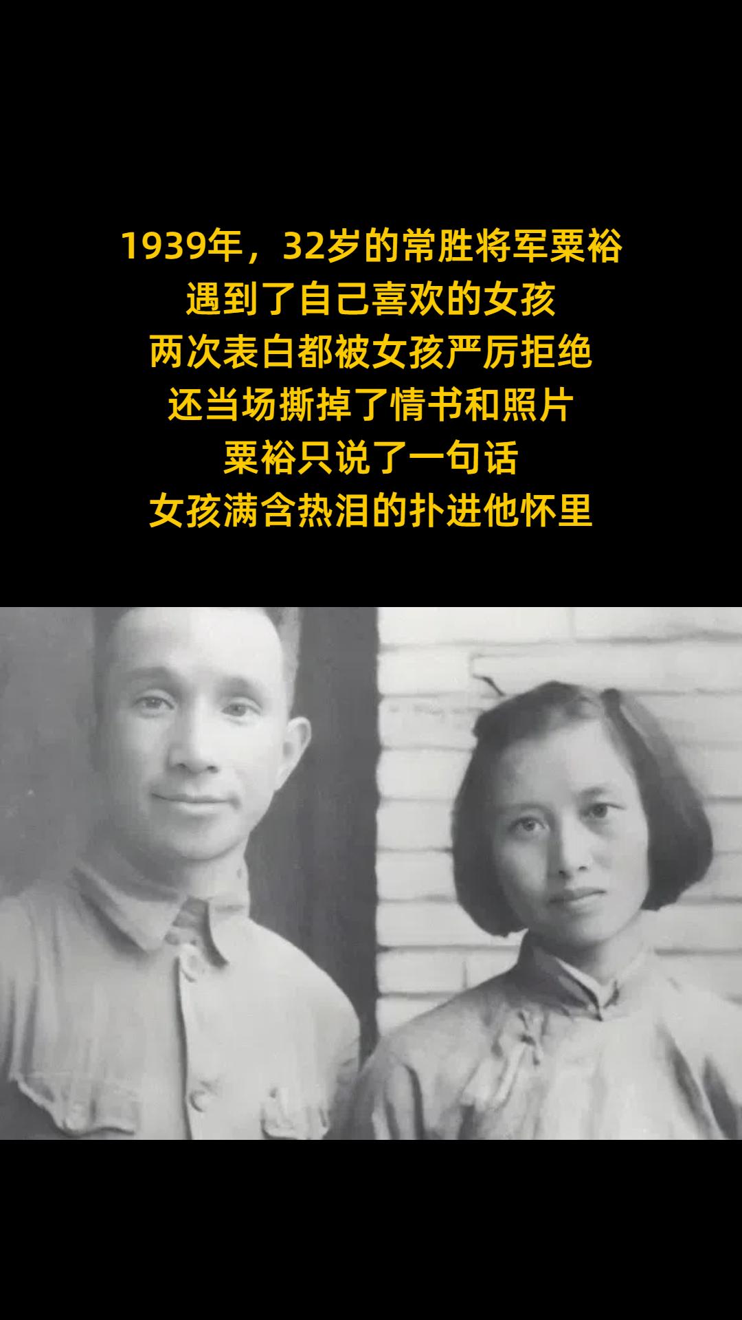 1939年，32岁的常胜将军粟裕， 遇到了自己喜欢的女孩， 三次表白都...