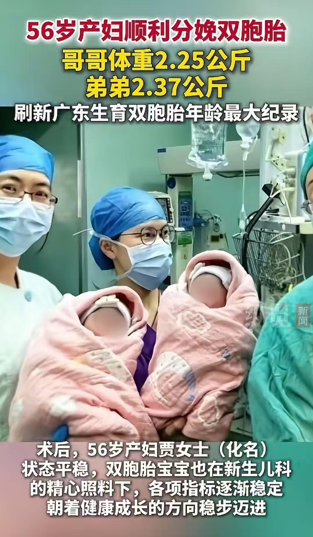 56岁产妇生双胞胎创纪录！广东迎来最高龄双胞胎妈妈

广东佛山一名56岁的产妇，