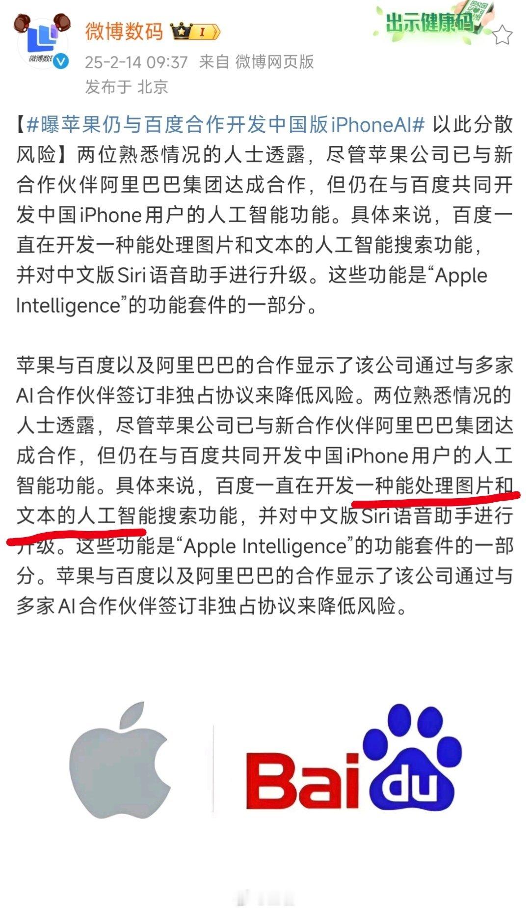 曝苹果仍与百度合作开发中国版iPhoneAI 看消息说，苹果公司与阿里巴巴和百度