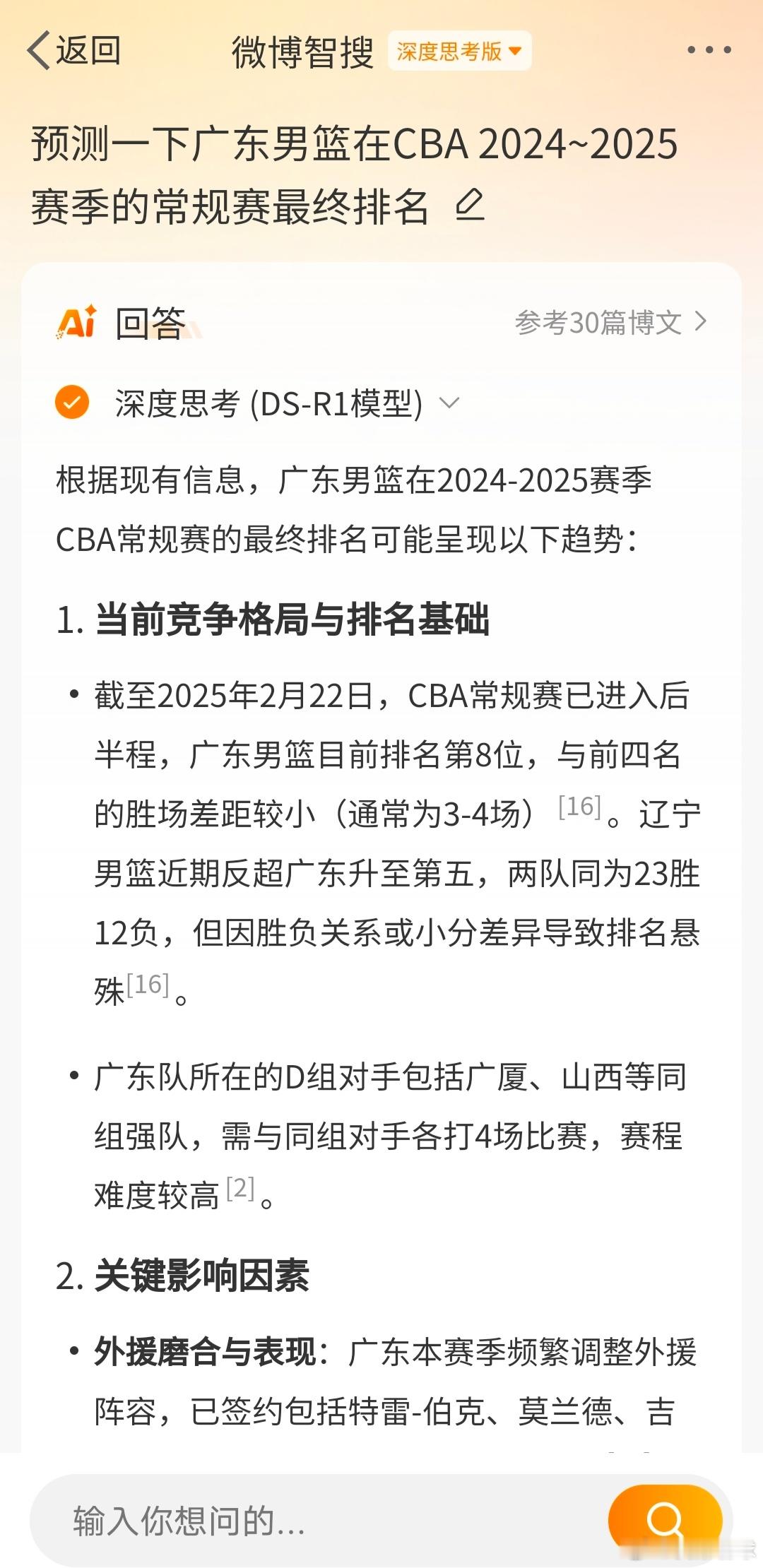 刚让微博智搜预测下广东男篮这赛季最终的常规赛排名，得到的答案是：第6～8名，冲击