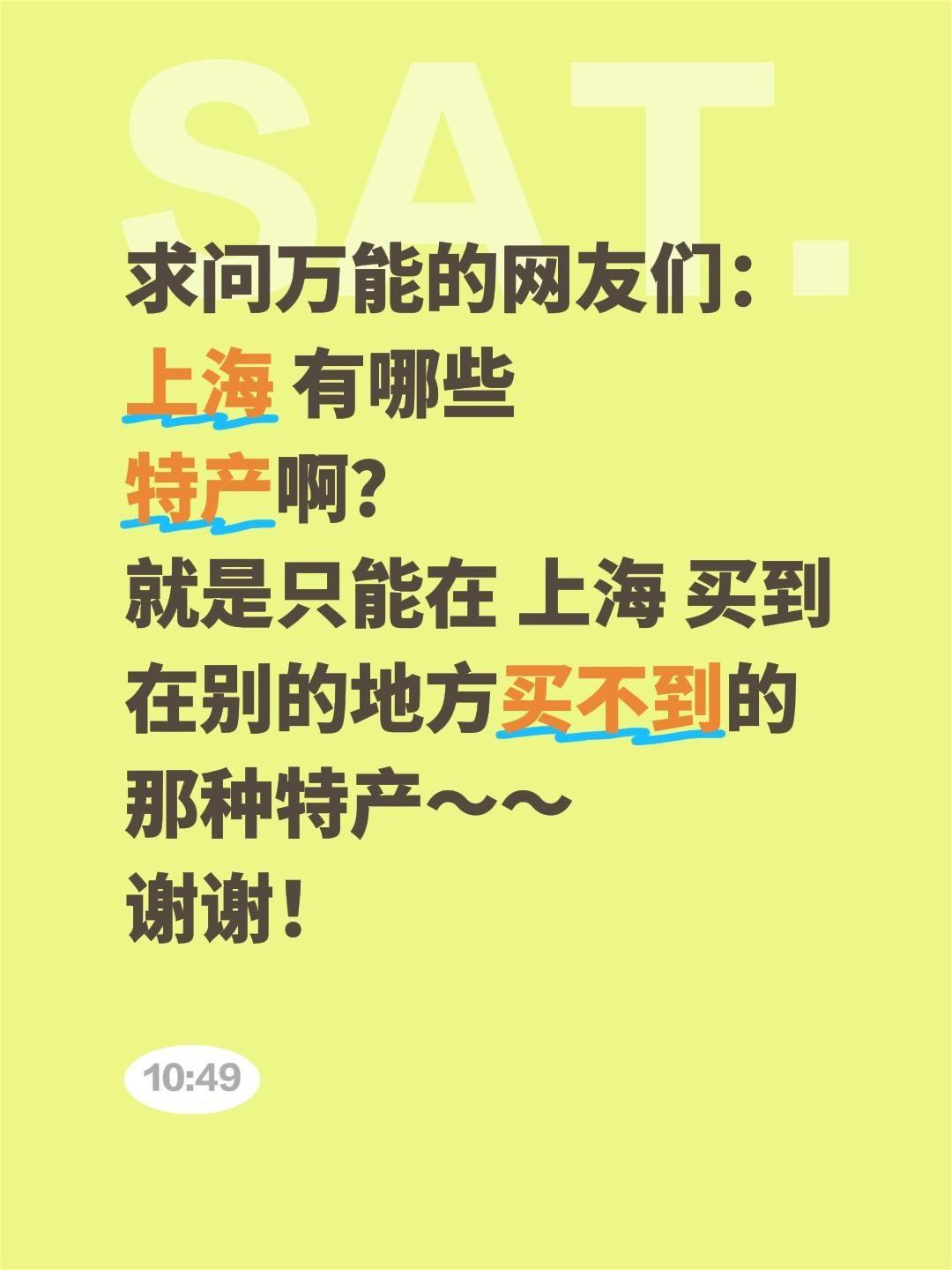 跪求上海正宗特产伴手礼🙏
家人们！想去上海带地道特产和伴手礼回家，真心求网友们