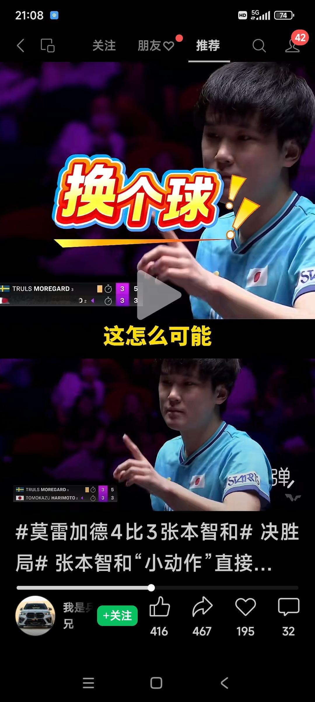 赛场变喊麦现场😂
笑死人了！
澳冠莫雷加德对阵张本智和，
双方拼尽全力想要拿下