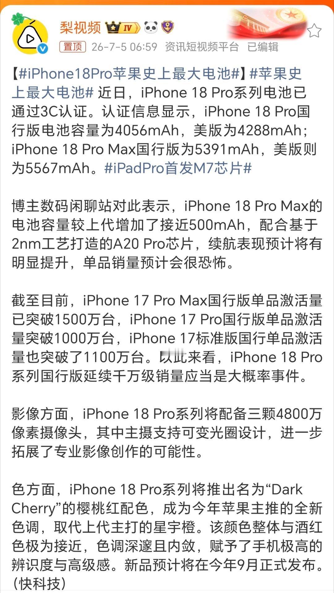 苹果史上最大电池iPhone 18 Pro国行版电池容量为4056mAh，美版为