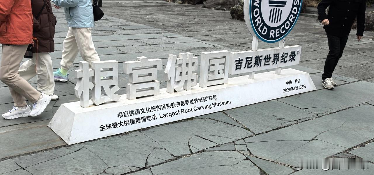 浙江西部的小城——开化，走进一个根雕的世界。这里是世界最大的根雕博物馆，创造了吉