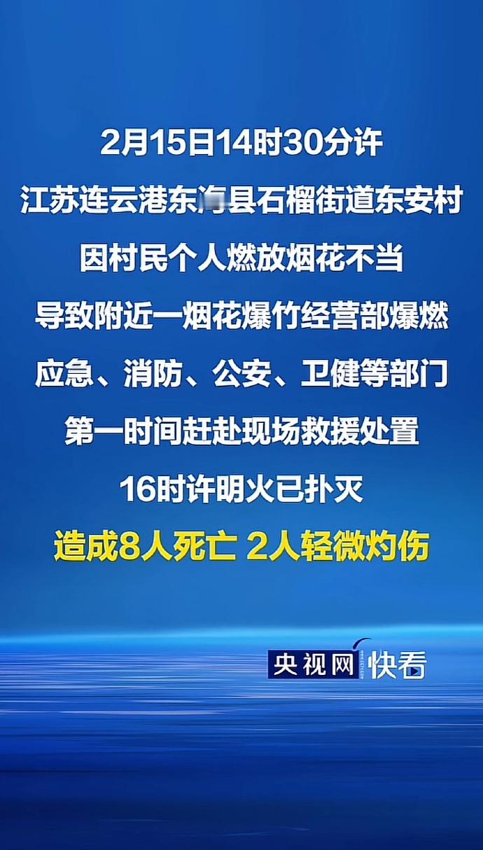 连云港烟花事故令人难过 造成8人死亡，他们的父母、妻儿在这个“春节”是多么的痛苦