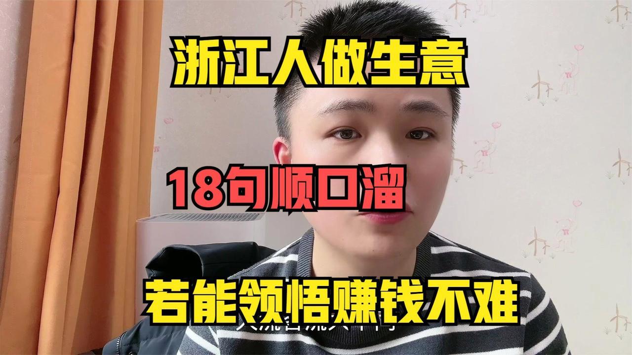介绍浙江人做生意的顺口溜
       浙江人做生意那可是有一套广为流传的顺口溜