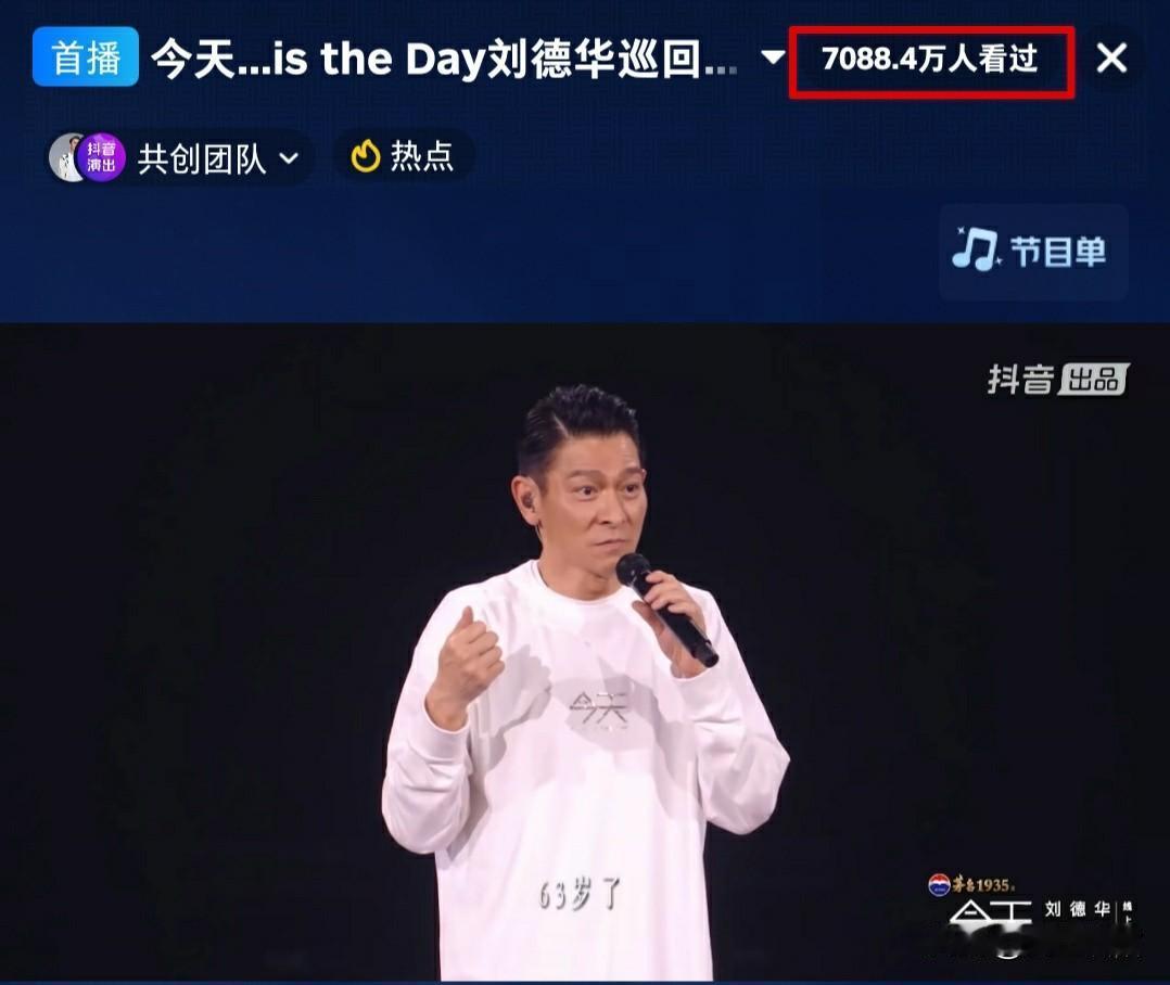 还得是刘德华啊！今晚刘德华抖音在线演唱会超七千万人看过，相当于全中国每二十人中就