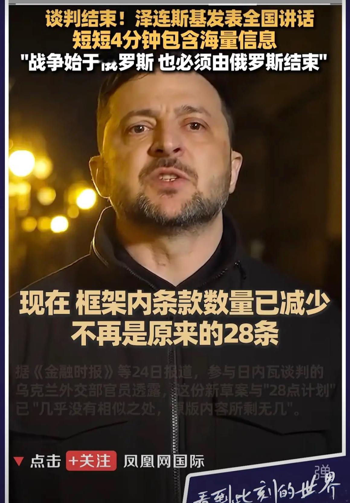 美乌欧日内瓦谈判落幕，当地时间24日晚泽连斯基发表4分钟全国讲话！

泽连斯基在