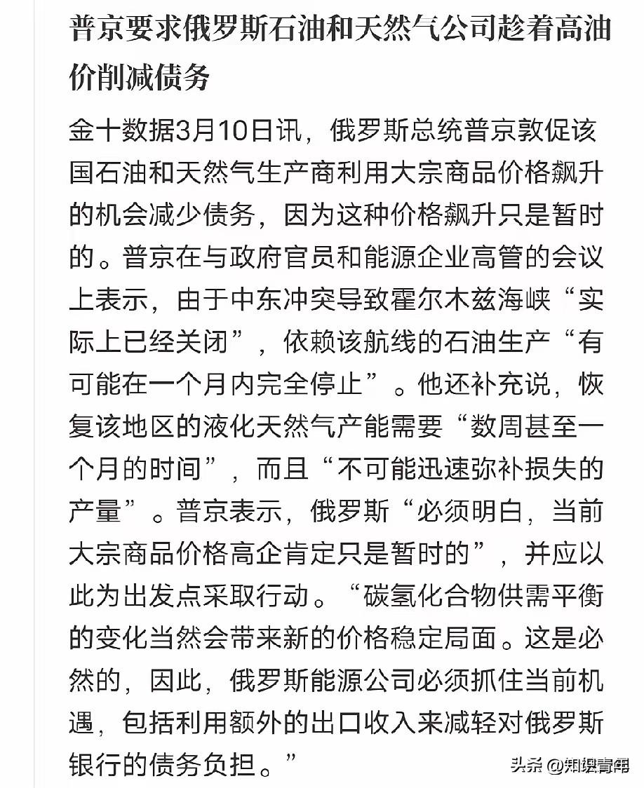 普京是真的清醒，面对最近一路飙升的国际油价，没有跟着盲目乐观，反而第一时间给俄罗