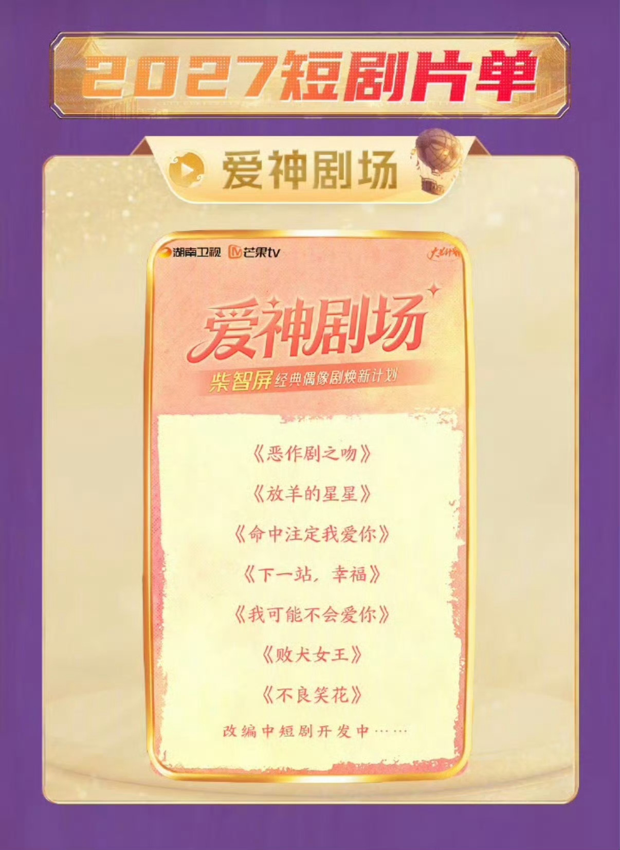 芒果要把当年的大爆台偶都翻拍成中短剧了[笑cry] ​​​