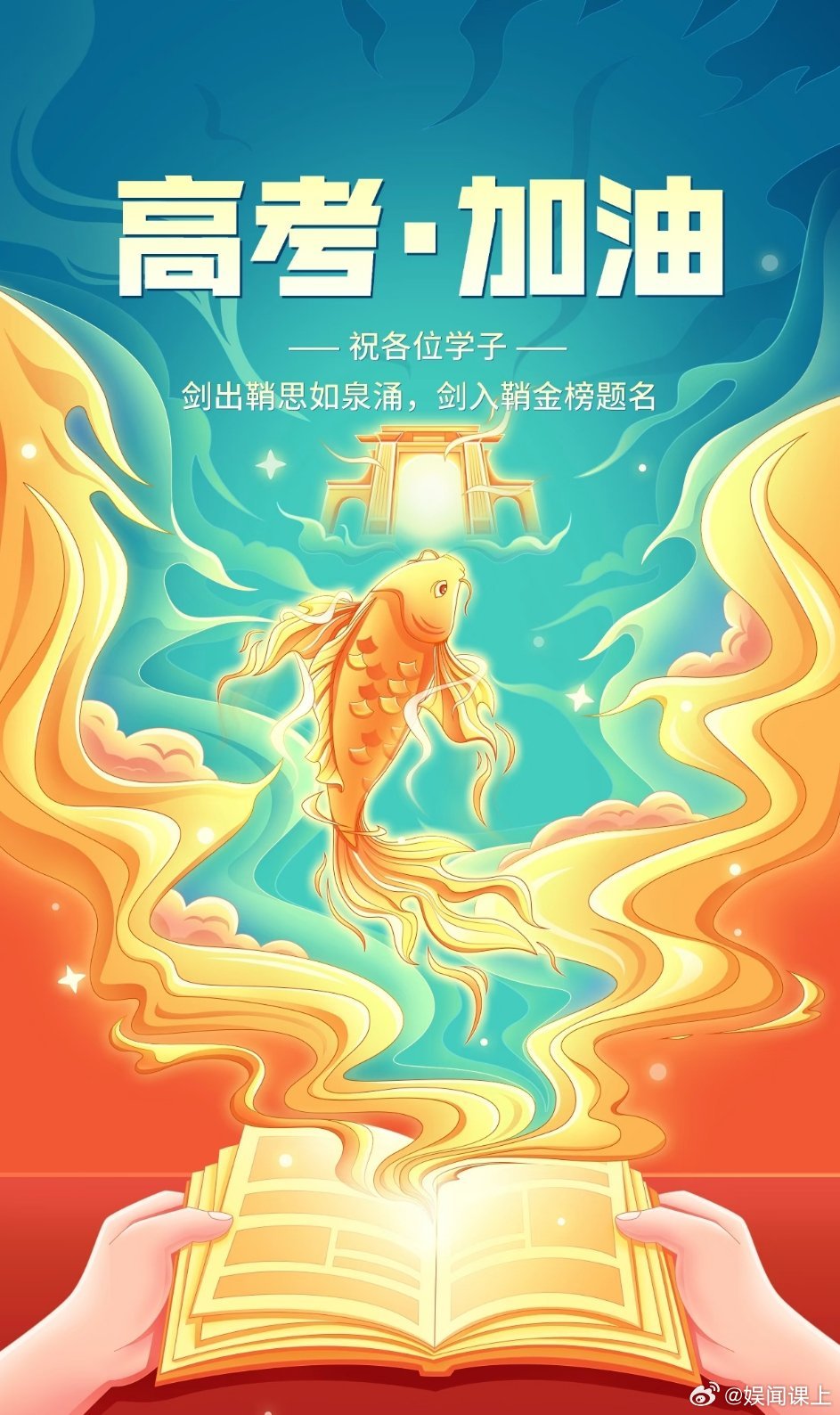 高考明星红包雨火速蹲守明星红包雨，替奔赴考场的全体高考生把好运红包统统收下✨。数