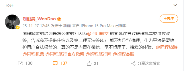 【刘俊昊吐槽同程旅游平台 】11月27日，吐槽同程旅游表示：同程旅游的培训是怎么