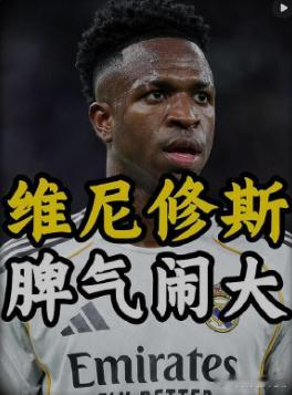 维尼修斯清空社交媒体 有人说他是在施压，有人说他是在告别。但真正重要的事情往往不