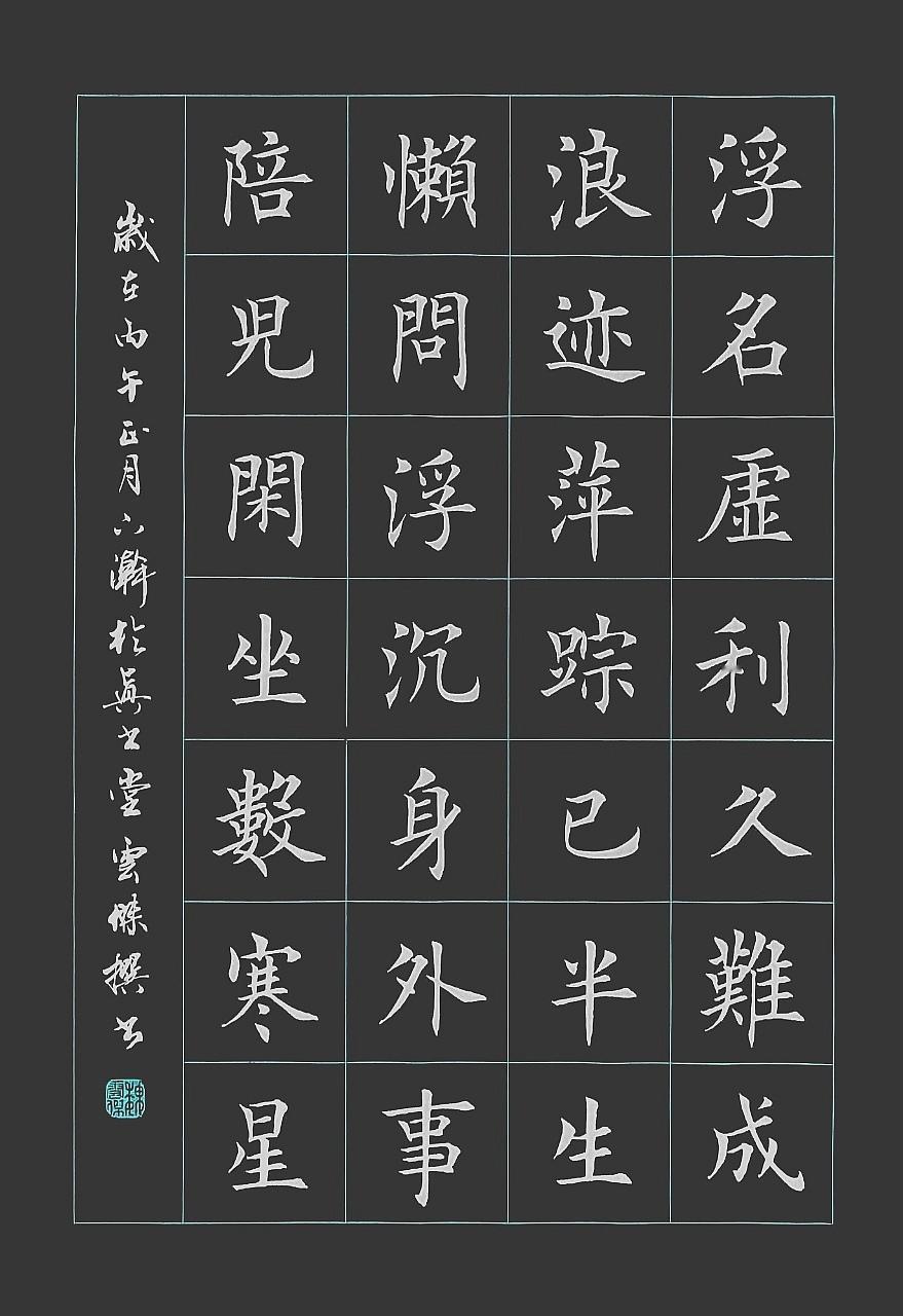 《数寒星》
浮名虚利久难成，浪迹萍踪已半生。
懒问浮沉身外事，陪儿闲坐数寒星。