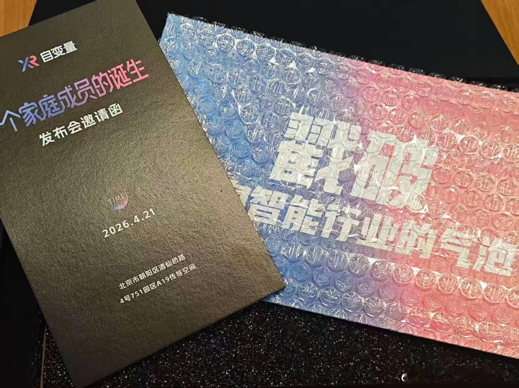 收到了自变量421发布会邀请函，真没想到具身智能机器人要进家庭干活了！4.21北