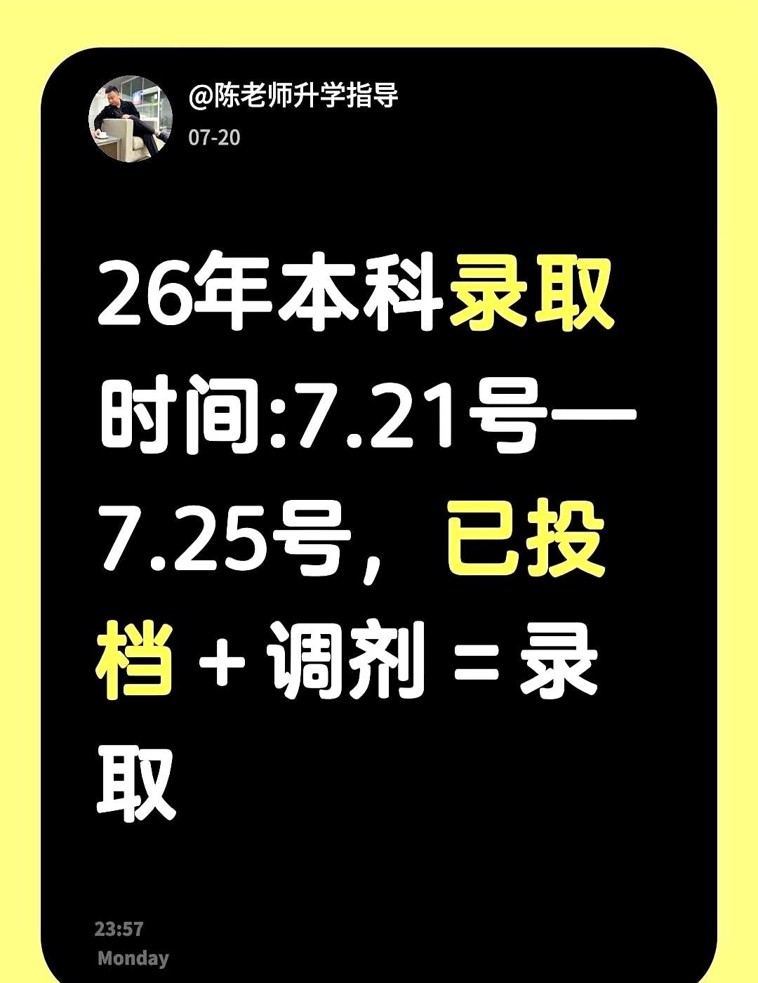 26年本科批次录取时间已出。
河南的考生们明天统一迎来普通本科批的正式投档，省招