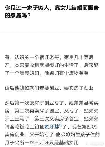你见过一家子穷人，靠女儿结婚而翻身的家庭吗？ ​​​