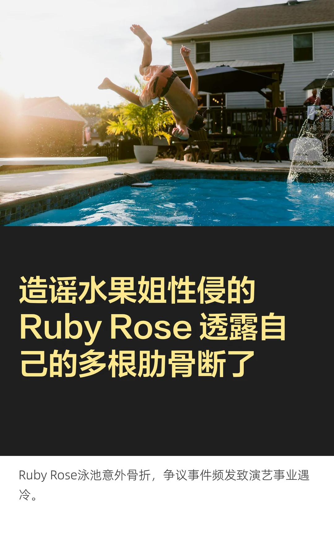 造谣水果姐性侵的 Ruby Rose 透露自己的多根肋骨断了