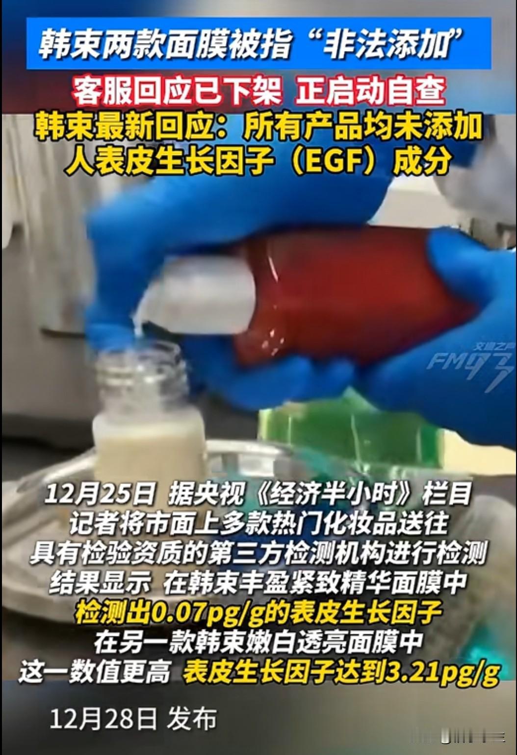 2025 年底美妆圈炸锅！央视曝光韩束两款热销面膜检出禁用成分 “人表皮生长因子